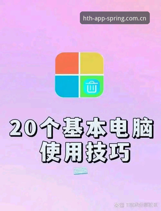 春定义版CN电脑登录 资深老用户教你玩转华体会平台春定义版CN电脑登录:别偷懒,这些操作细节决定了你的判断精度